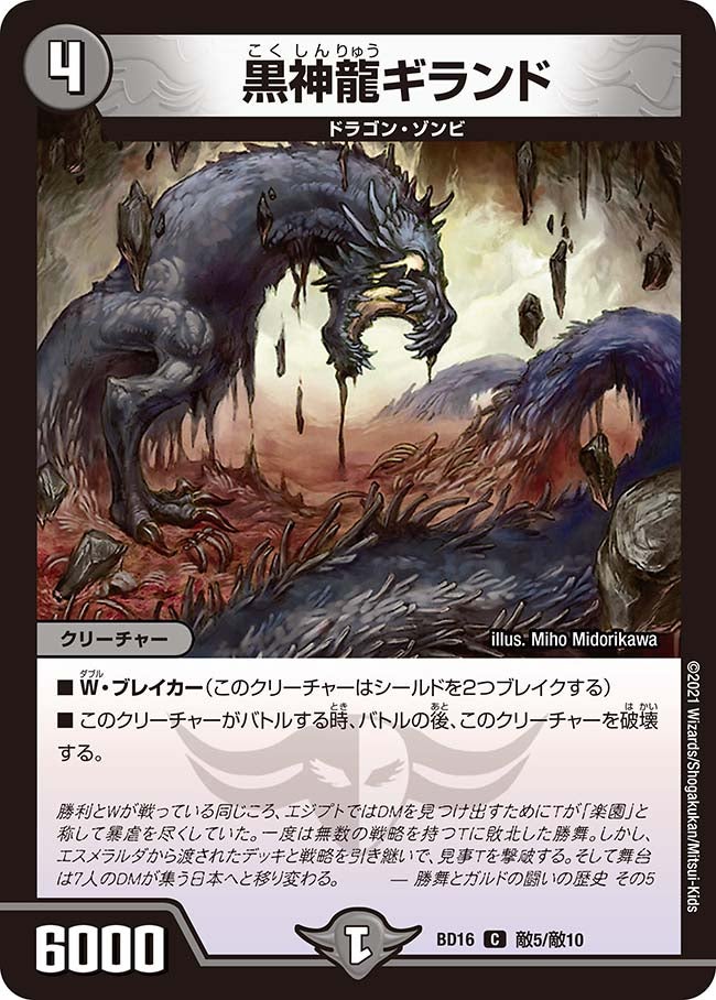 黒神龍ギランド 敵5/敵10 DMBD16