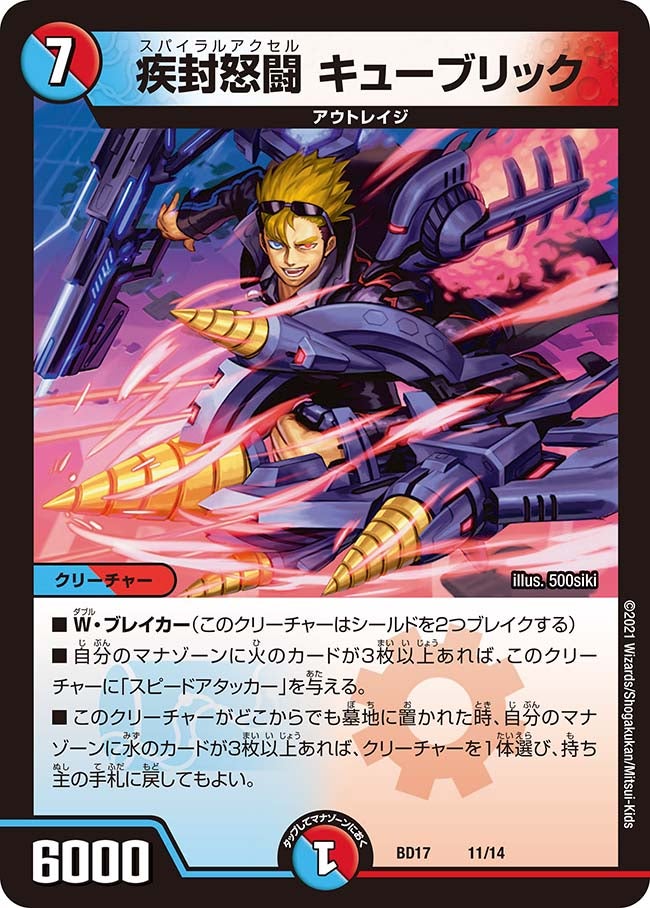疾封怒闘 キューブリック 11/14 DMBD17