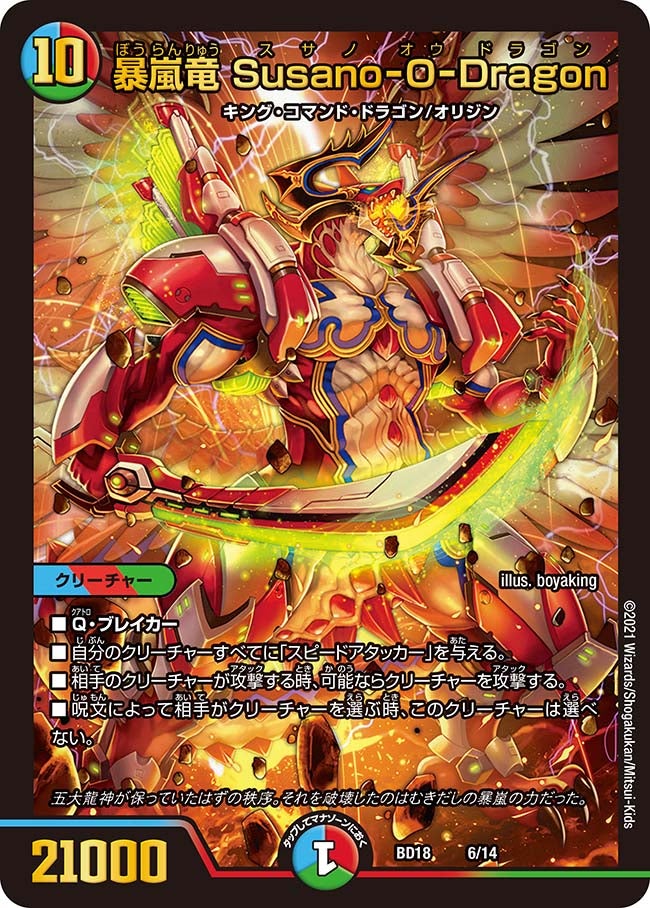 暴嵐竜 Susano-O-Dragon 6/14 DMBD18
