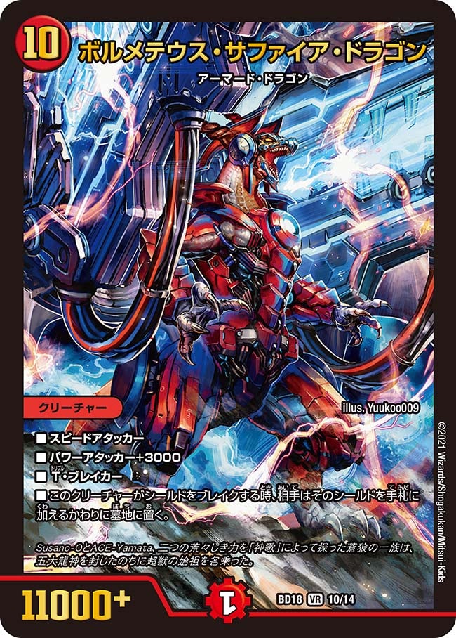 ボルメテウス・サファイア・ドラゴン 10/14 DMBD18