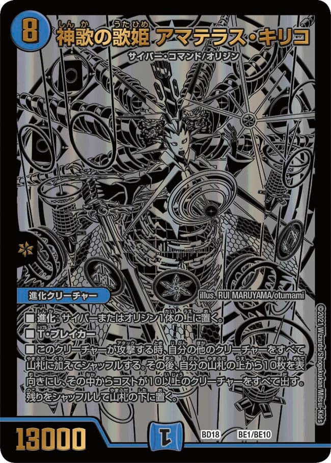 神歌の歌姫 アマテラス・キリコ BE1/BE10 DMBD18