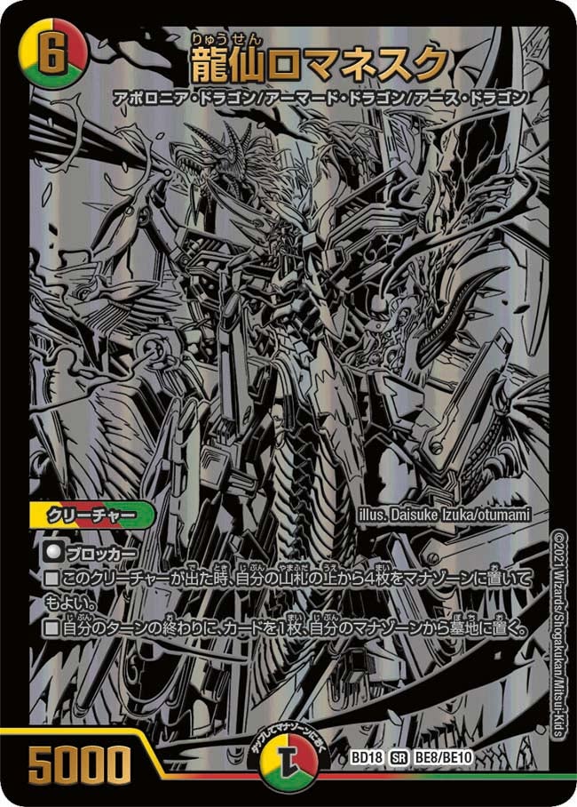 龍仙ロマネスク BE8/BE10 DMBD18