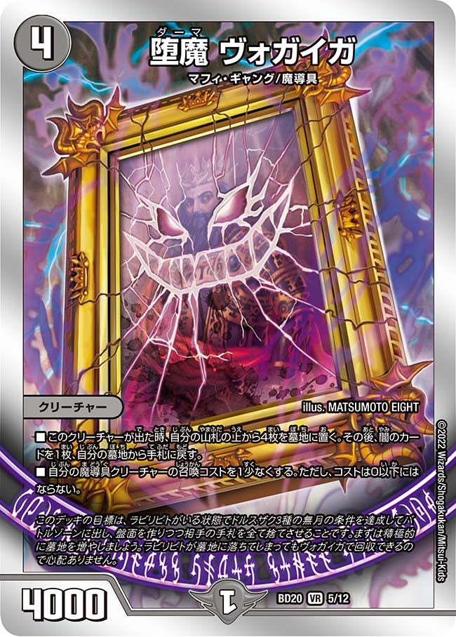 堕魔 ヴォガイガ 5/12 DMBD20
