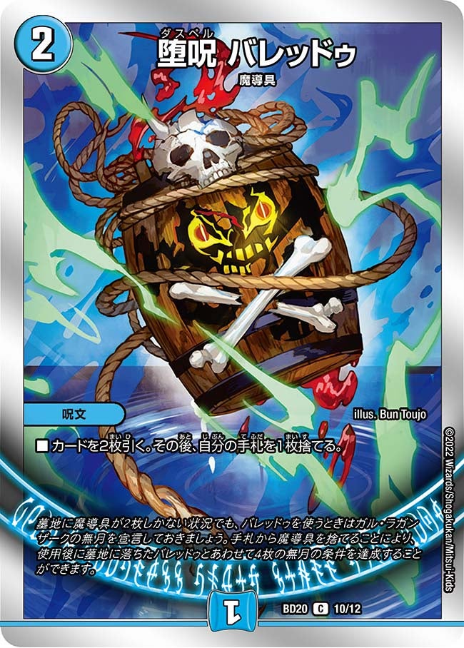 堕呪 バレッドゥ 10/12 DMBD20