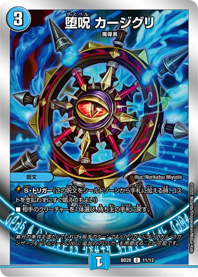 堕呪 カージグリ 11/12 DMBD20