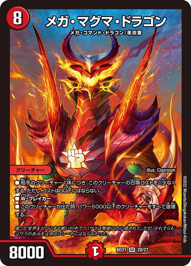 メガ・マグマ・ドラゴン 20/27 DMBD21