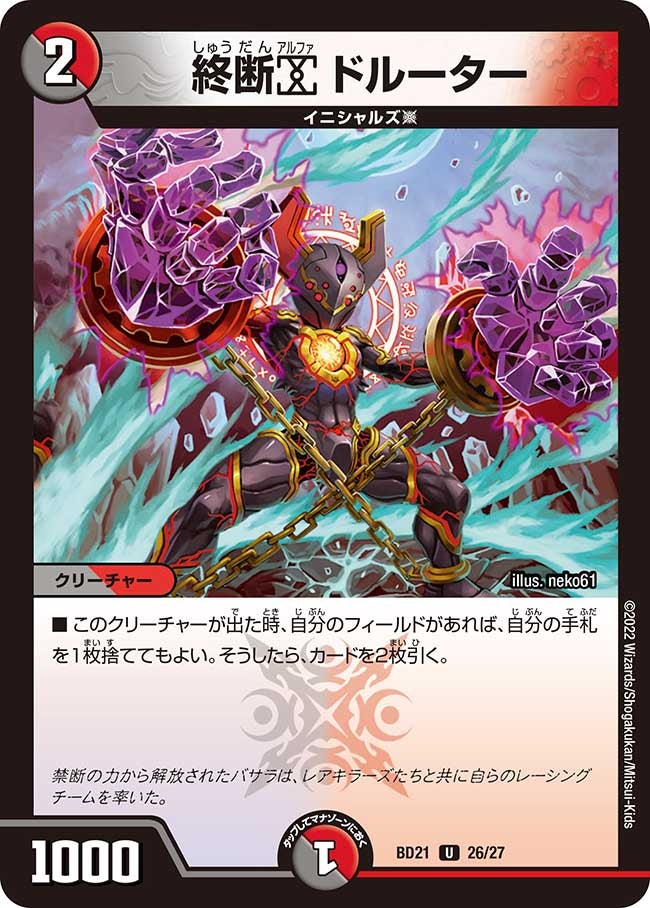 終断α ドルーター 26/27 DMBD21