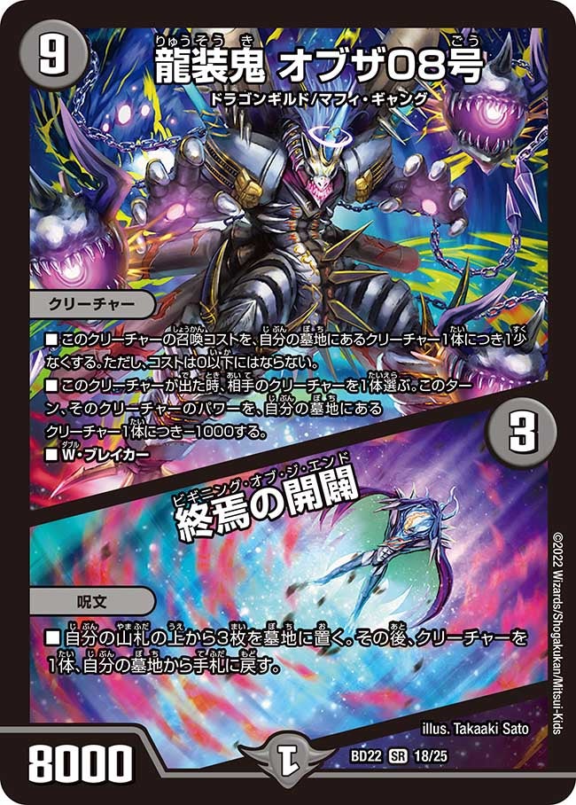龍装鬼 オブザ08号 / 終焉の開闢 18/25 DMBD22