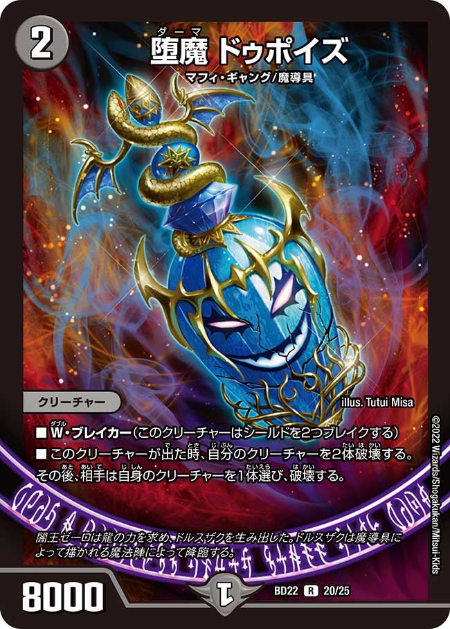 堕魔 ドゥポイズ 20/25 DMBD22