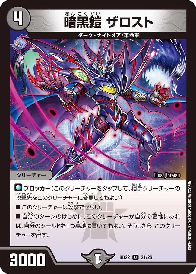暗黒鎧 ザロスト 21/25 DMBD22