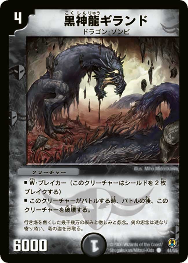 黒神龍ギランド
