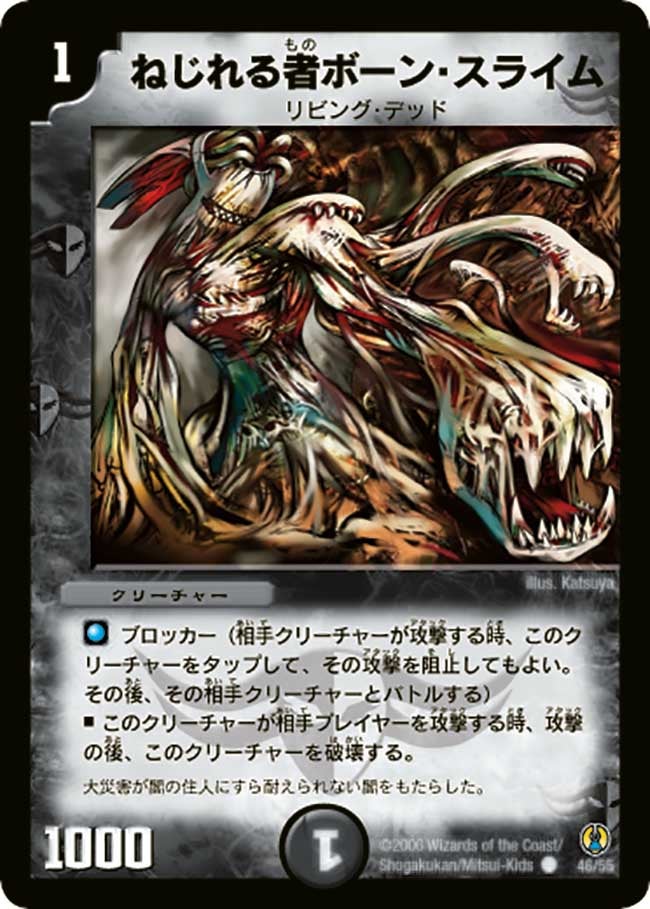 ねじれる者ボーン・スライム