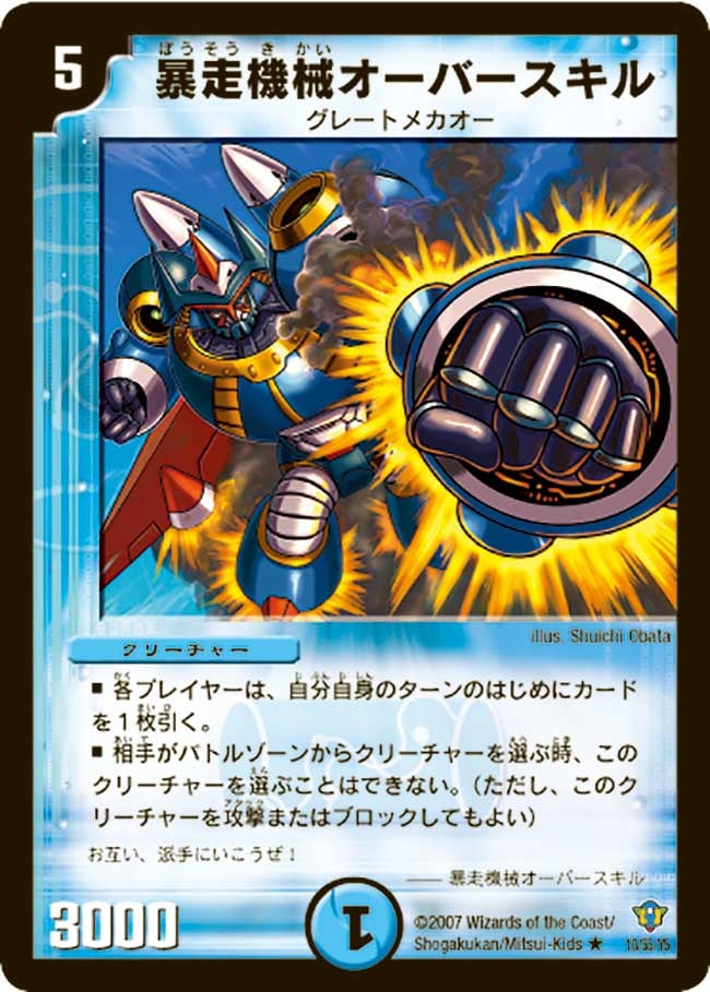 暴走機械オーバースキル