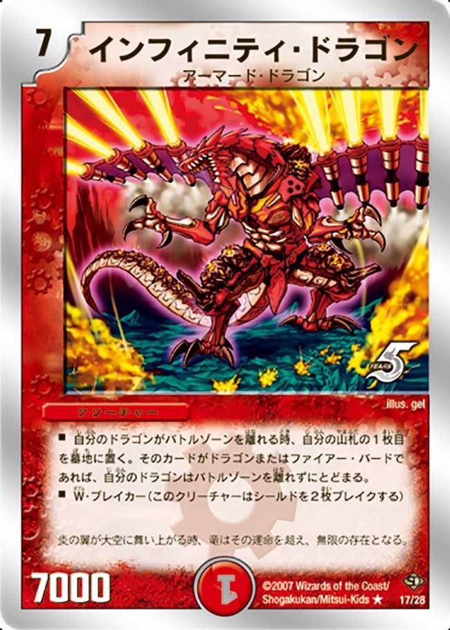 インフィニティ・ドラゴン