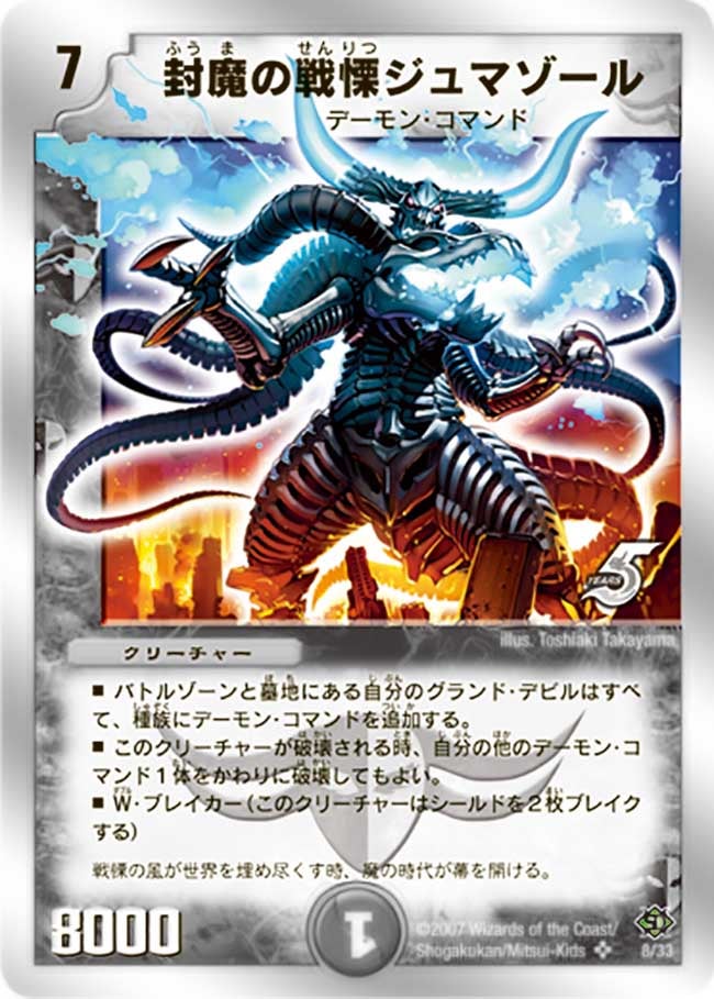 封魔の戦慄ジュマゾール