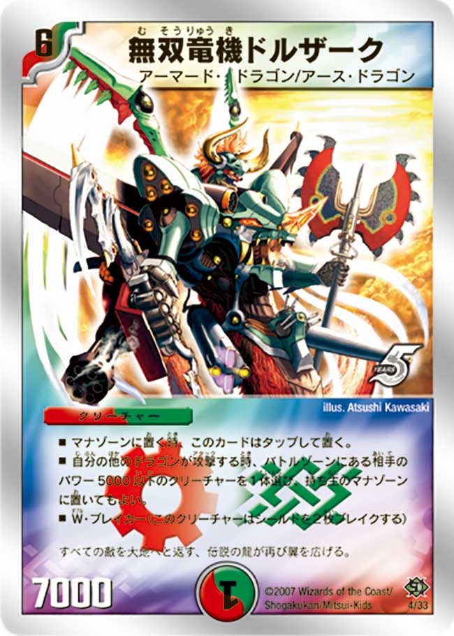 無双竜機ドルザーク