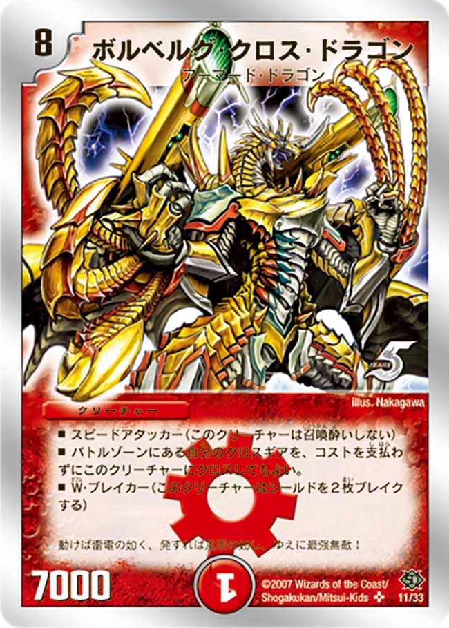 ボルベルグ・クロス・ドラゴン