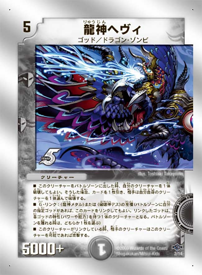 龍神ヘヴィ