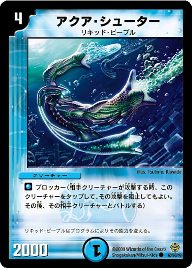 アクア・シューター