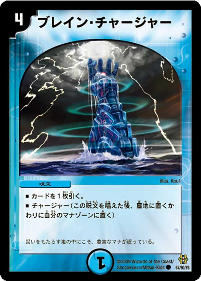 ブレイン・チャージャー