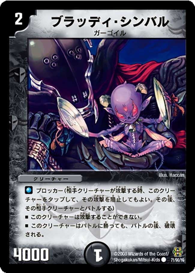 ブラッディ・シンバル