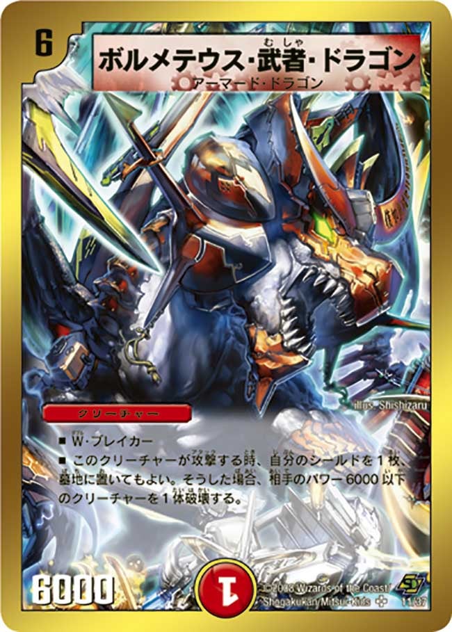 ボルメテウス・武者・ドラゴン