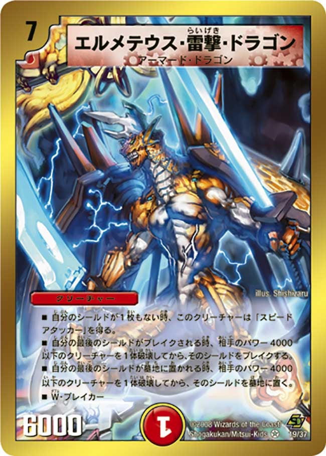 エルメテウス・雷撃・ドラゴン