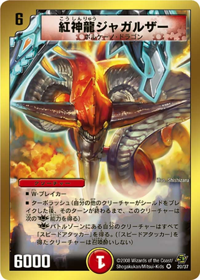 紅神龍ジャガルザー