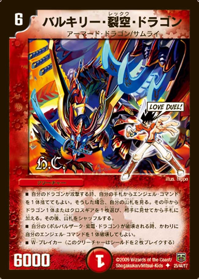 バルキリー・裂空・ドラゴン