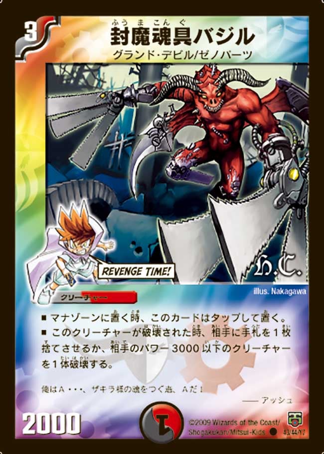 封魔魂具バジル