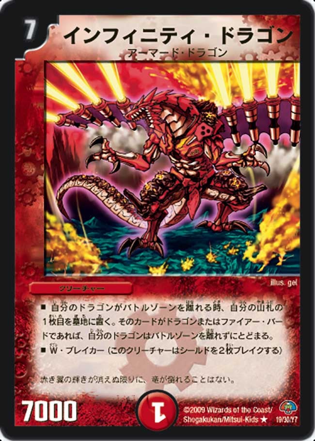 インフィニティ・ドラゴン