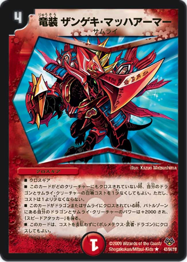 竜装 ザンゲキ・マッハアーマー