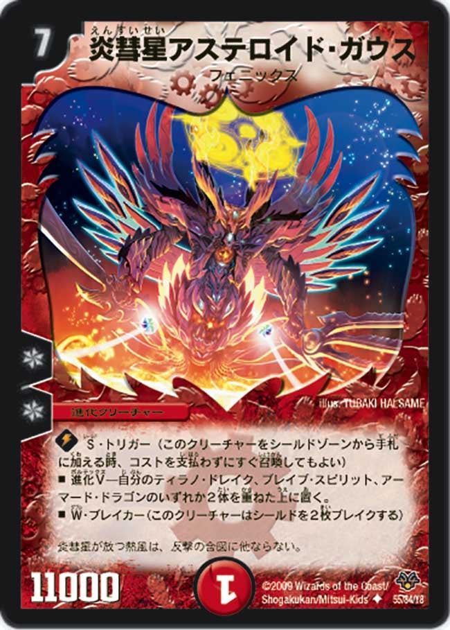炎彗星アステロイド・ガウス