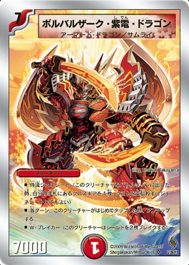 ボルバルザーク・紫電・ドラゴン
