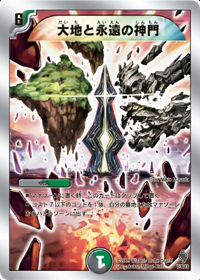 大地と永遠の神門