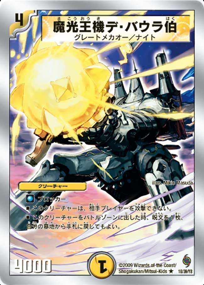 魔光王機デ・バウラ伯