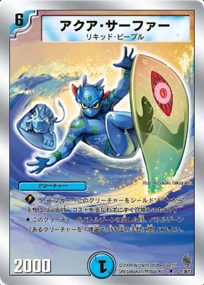 アクア・サーファー