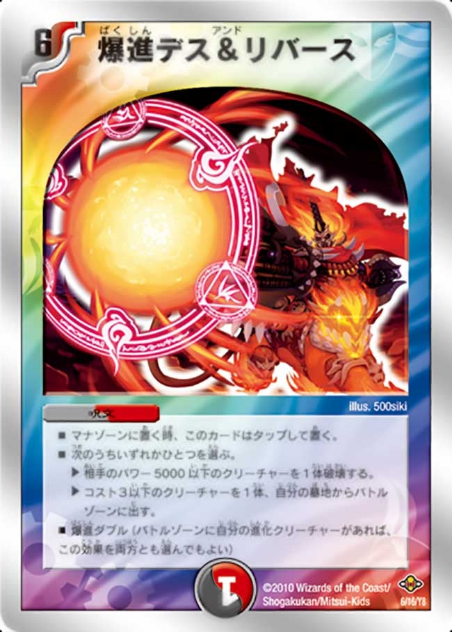 爆進デス&リバース