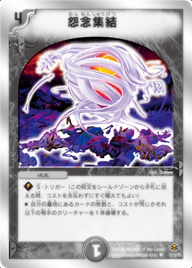 怨念集結