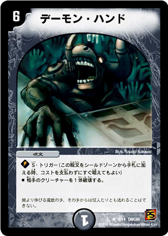 デーモン・ハンド