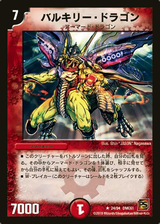 バルキリー・ドラゴン