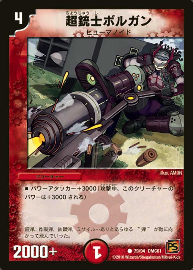 超銃士ボルガン