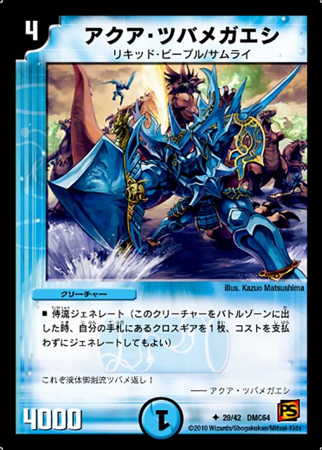 アクア・ツバメガエシ