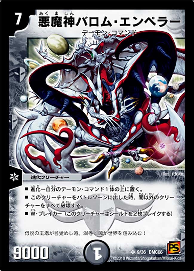 悪魔神バロム・エンペラー