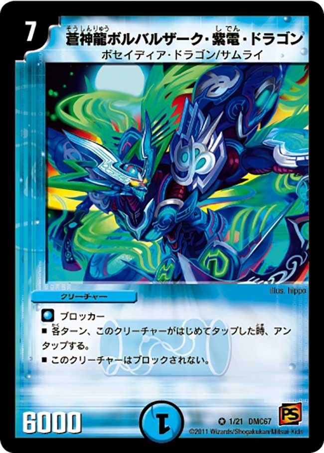 蒼神龍ボルバルザーク・紫電・ドラゴン