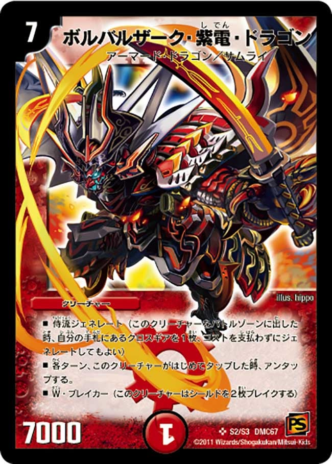 ボルバルザーク・紫電・ドラゴン