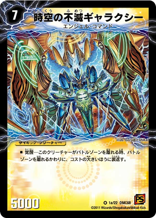 時空の不滅ギャラクシー