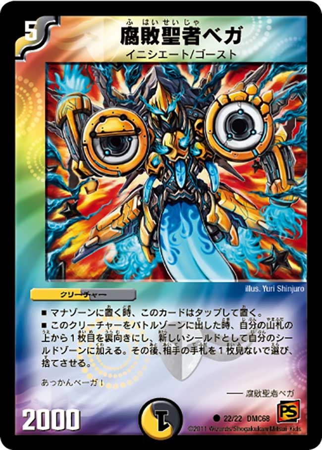 腐敗聖者ベガ