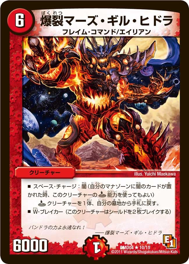 爆裂マーズ・ギル・ヒドラ