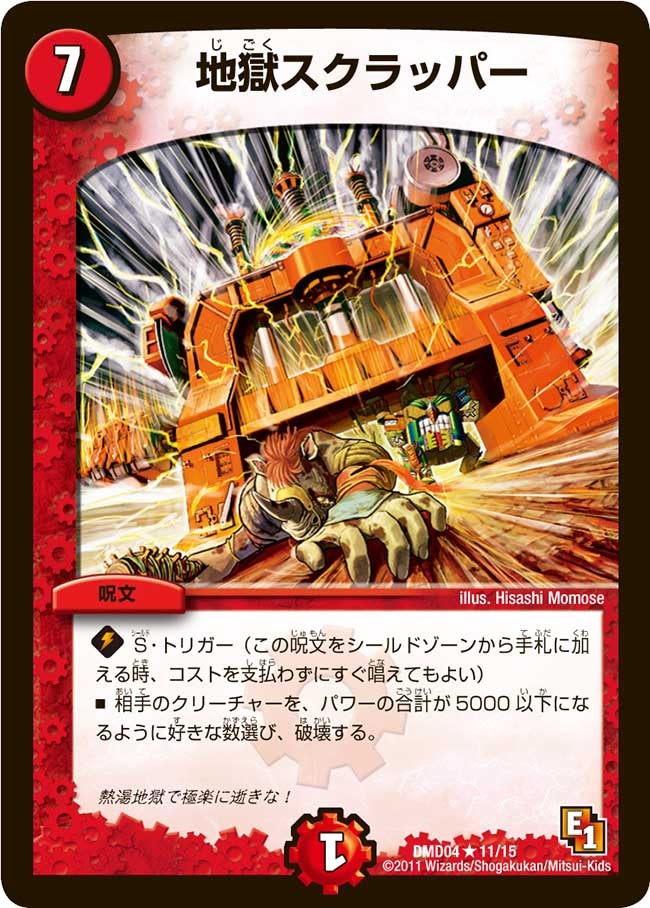 地獄スクラッパー